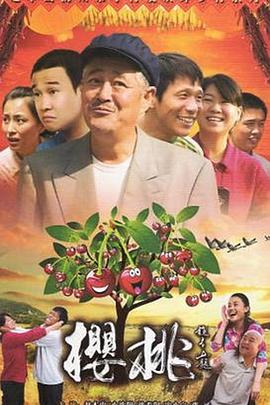 樱桃2012第01集