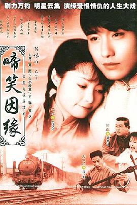 啼笑因缘第35集
