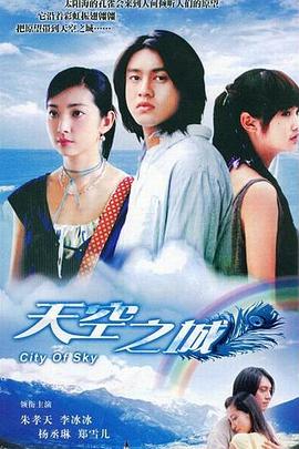 天空之城2004第16集