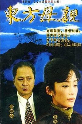 东方母亲国语第03集