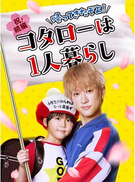 回来了哦！小太郎一个人生活第04集