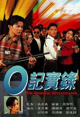 O记实录粤语第10集