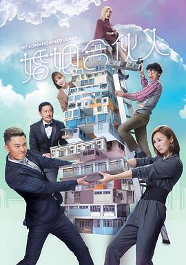 婚姻合伙人国语第10集