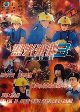 烈火雄心3粤语第02集