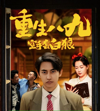 重生八九空手套白狼第65集