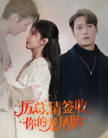 历总，请签收你的龙凤胎第01集