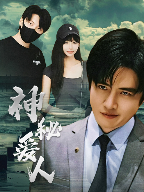 神秘爱人第04集