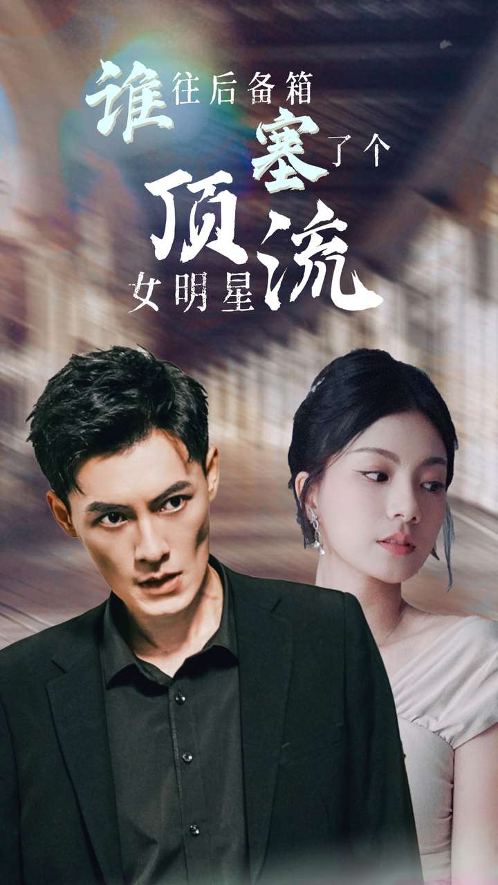 谁往后备箱塞了个顶流女明星第76集