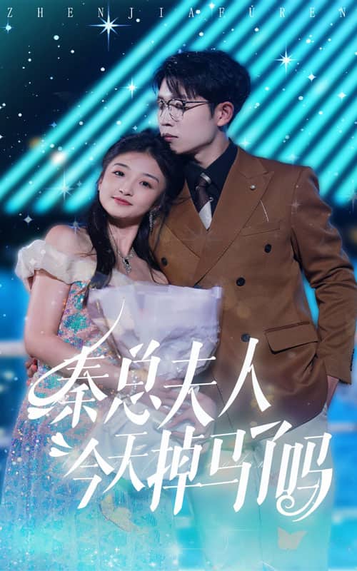 秦总夫人今天掉马了吗第41集