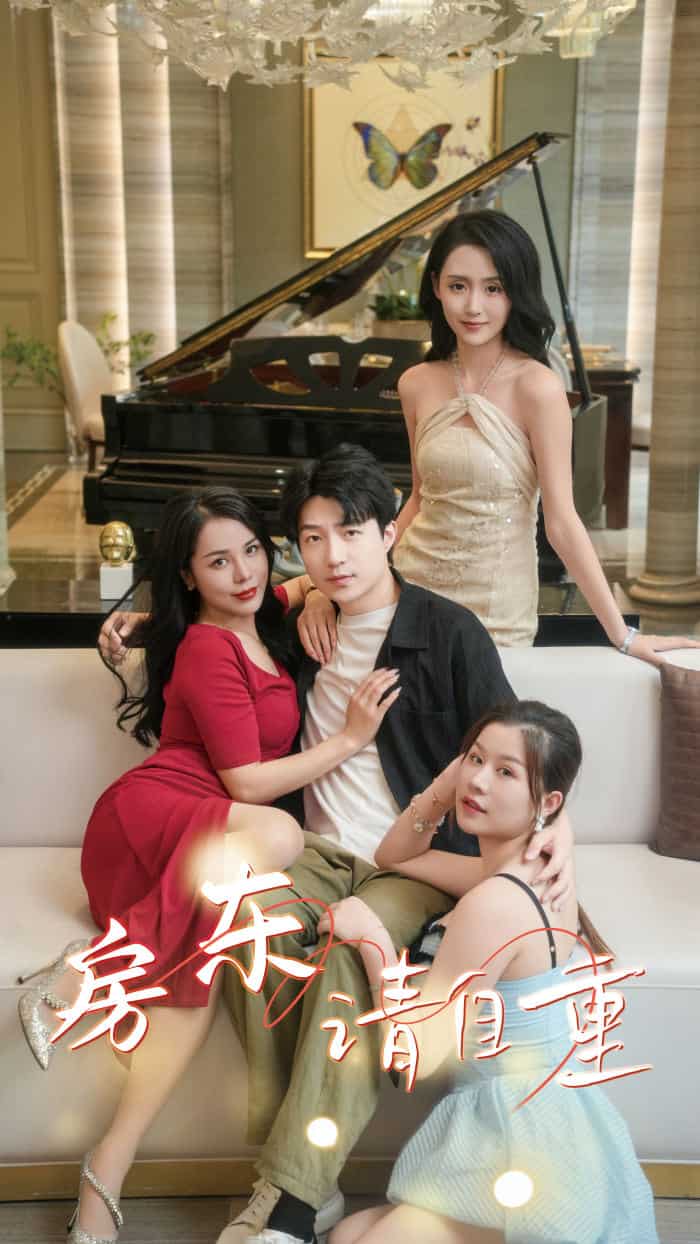 房东请自重第34集