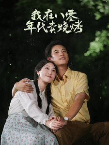 我在八零年代卖烧烤第43集