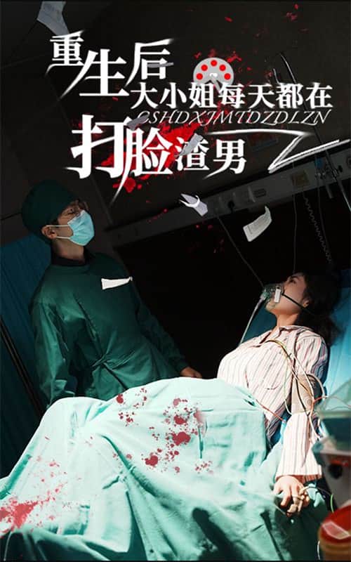 重生后大小姐每天都在打脸渣男第12集