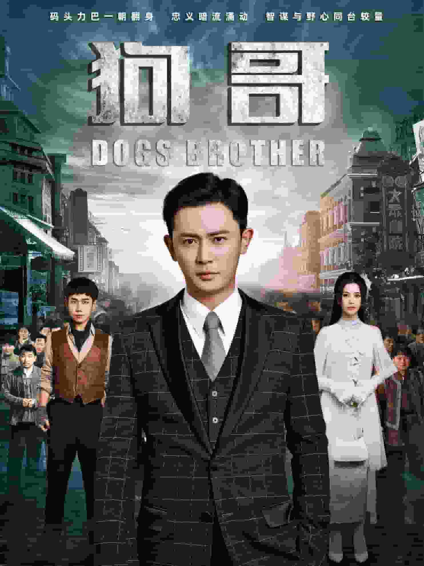 狗哥第2集