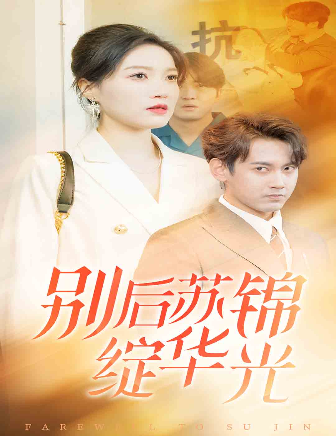 别后苏锦绽华光第1集