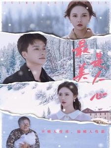 最美是人心第1集