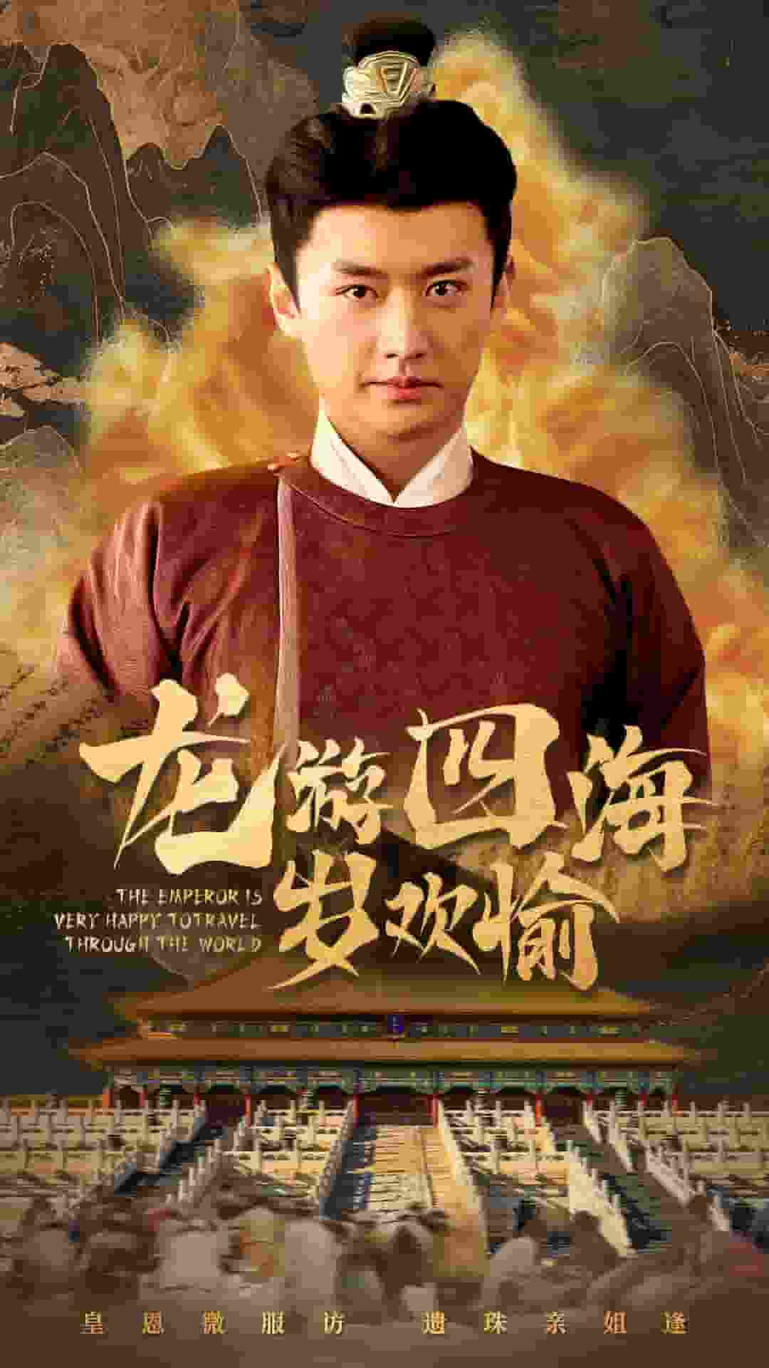 龙游四海岁欢愉第48集
