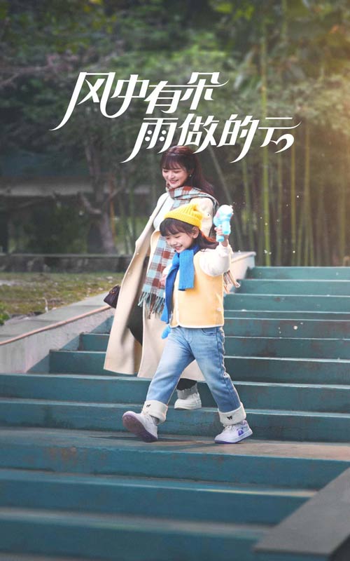 风中有朵雨做的云（短剧版）第11集