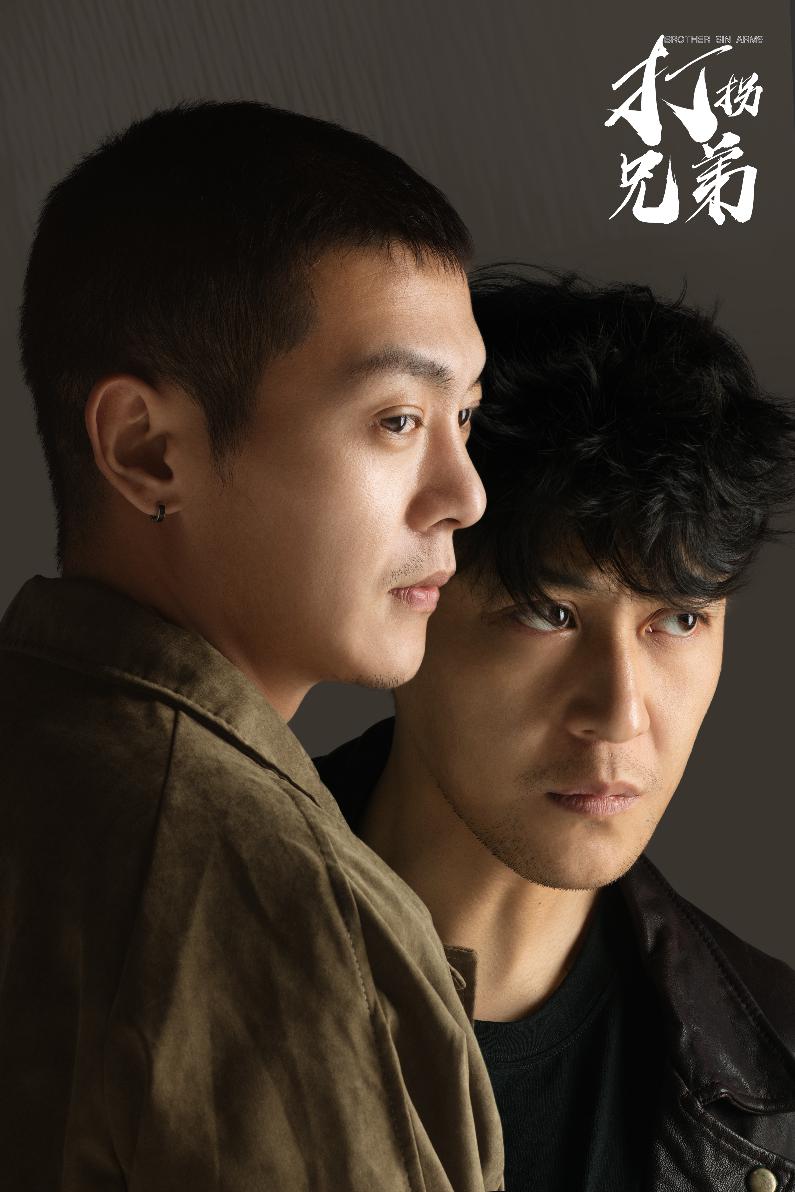 打拐兄弟第2集