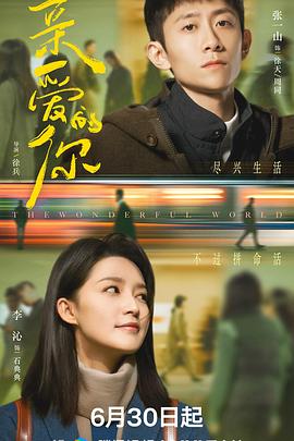 亲爱的你2025第01集