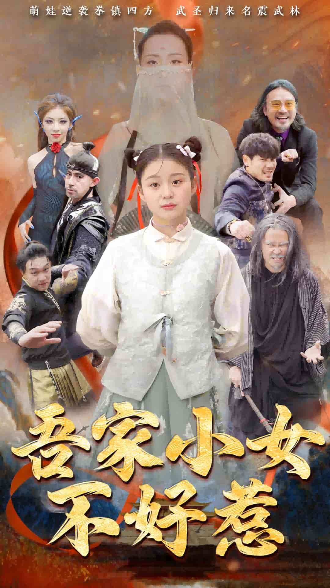 吾家小女不好惹第40集