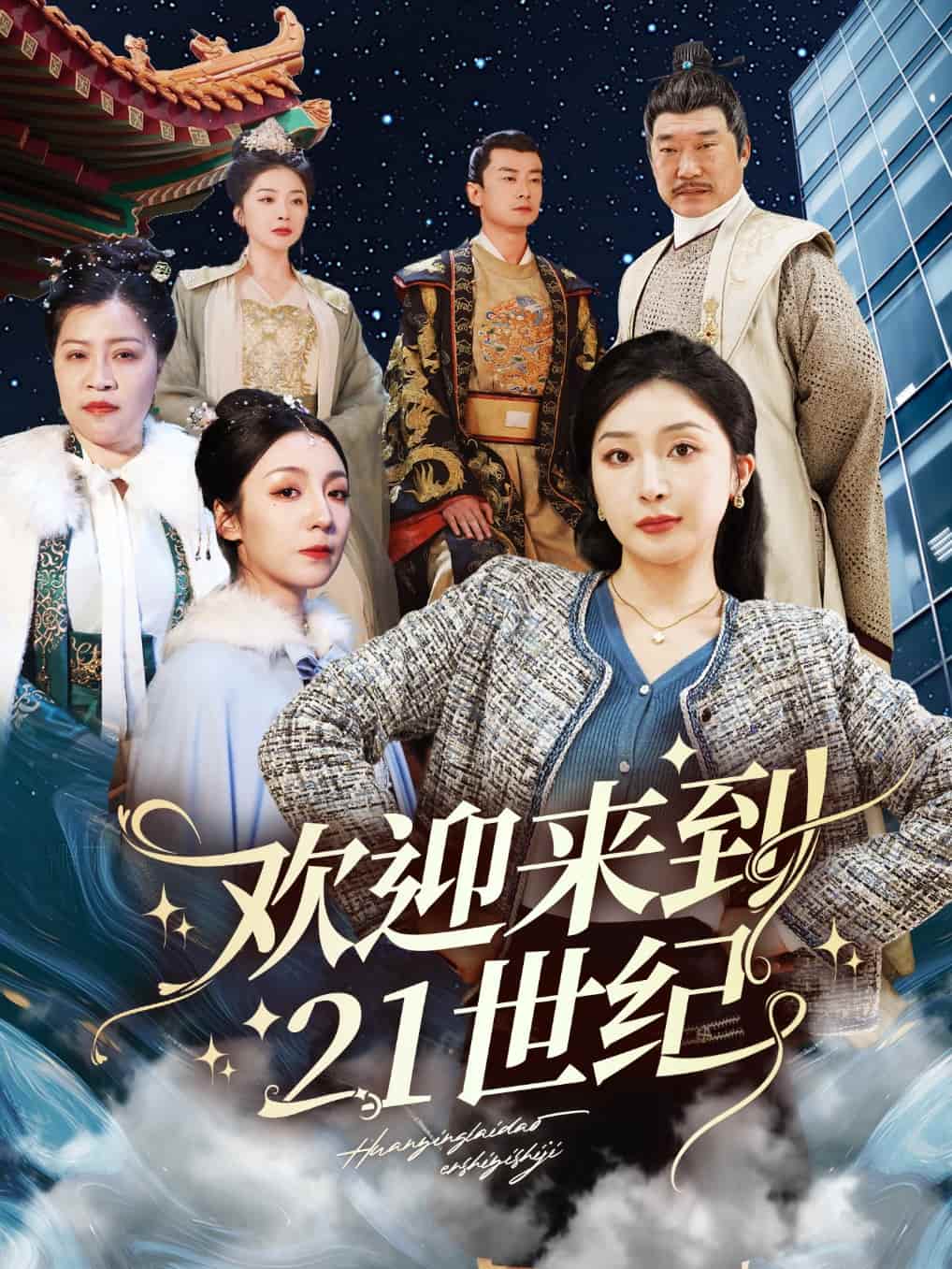 欢迎来到21世纪第35集