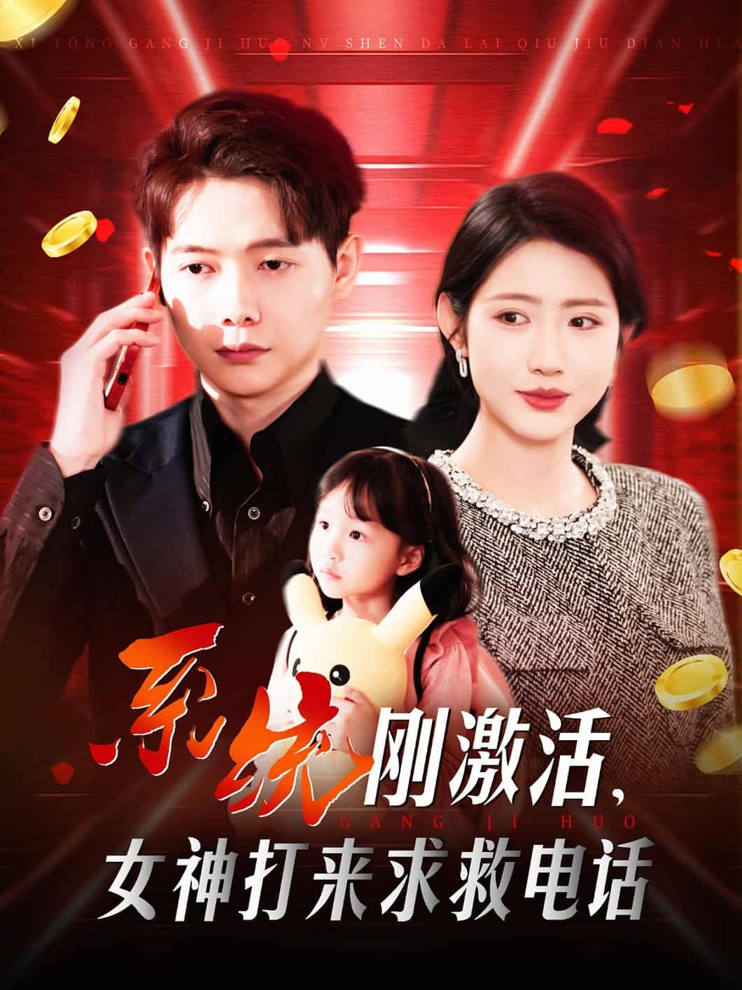 系统刚激活，女神打来求救电话第99集