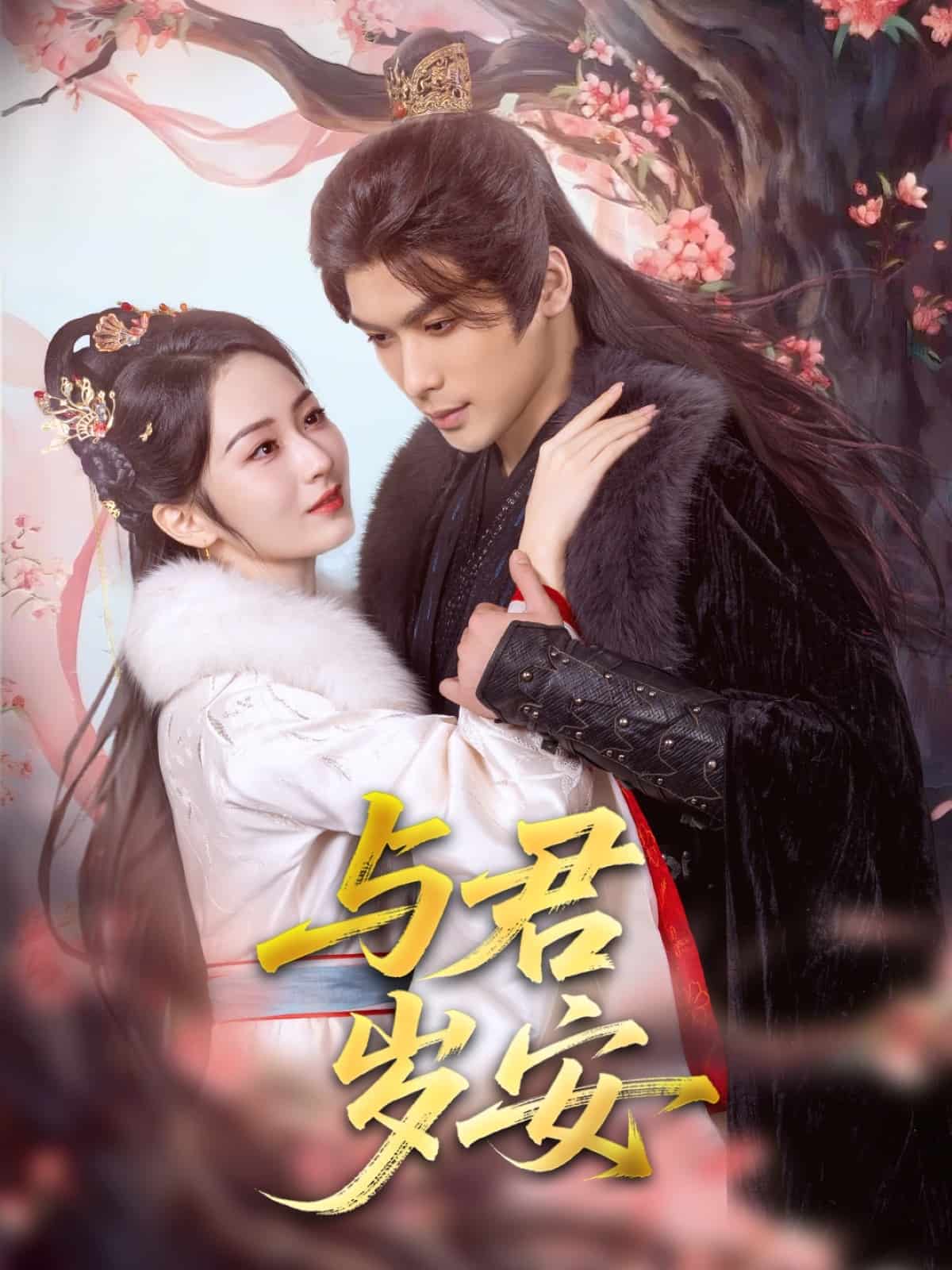 与君岁安第1集