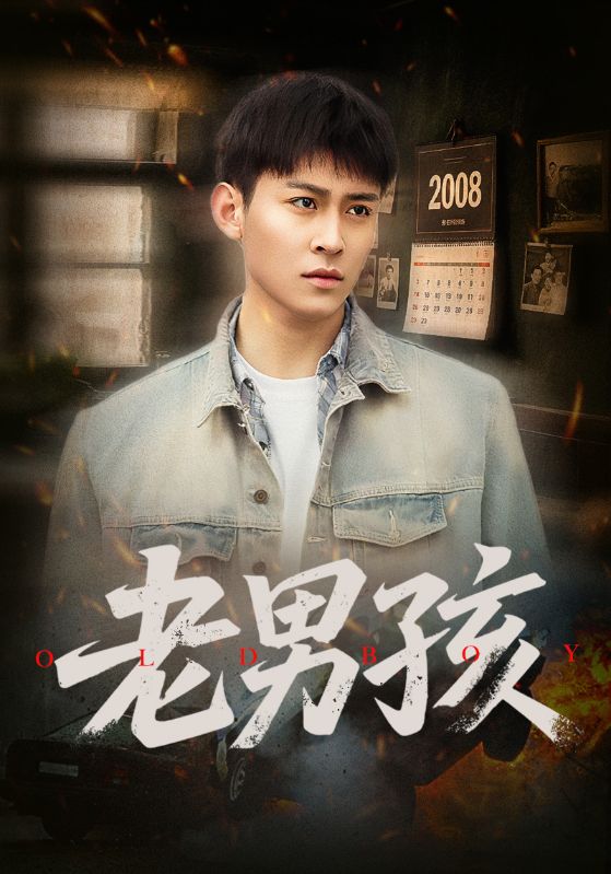 老男孩（短剧版）第45集