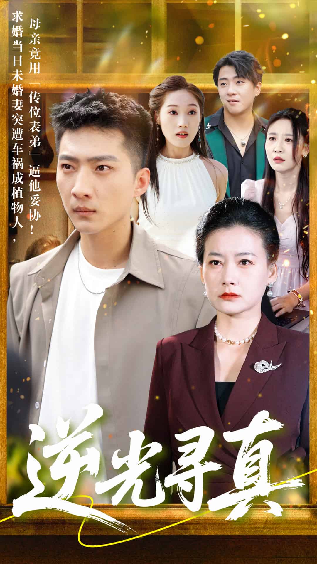 逆光寻真第9集