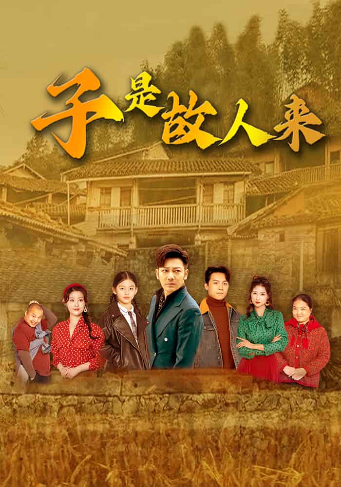 子是故人来(全集)