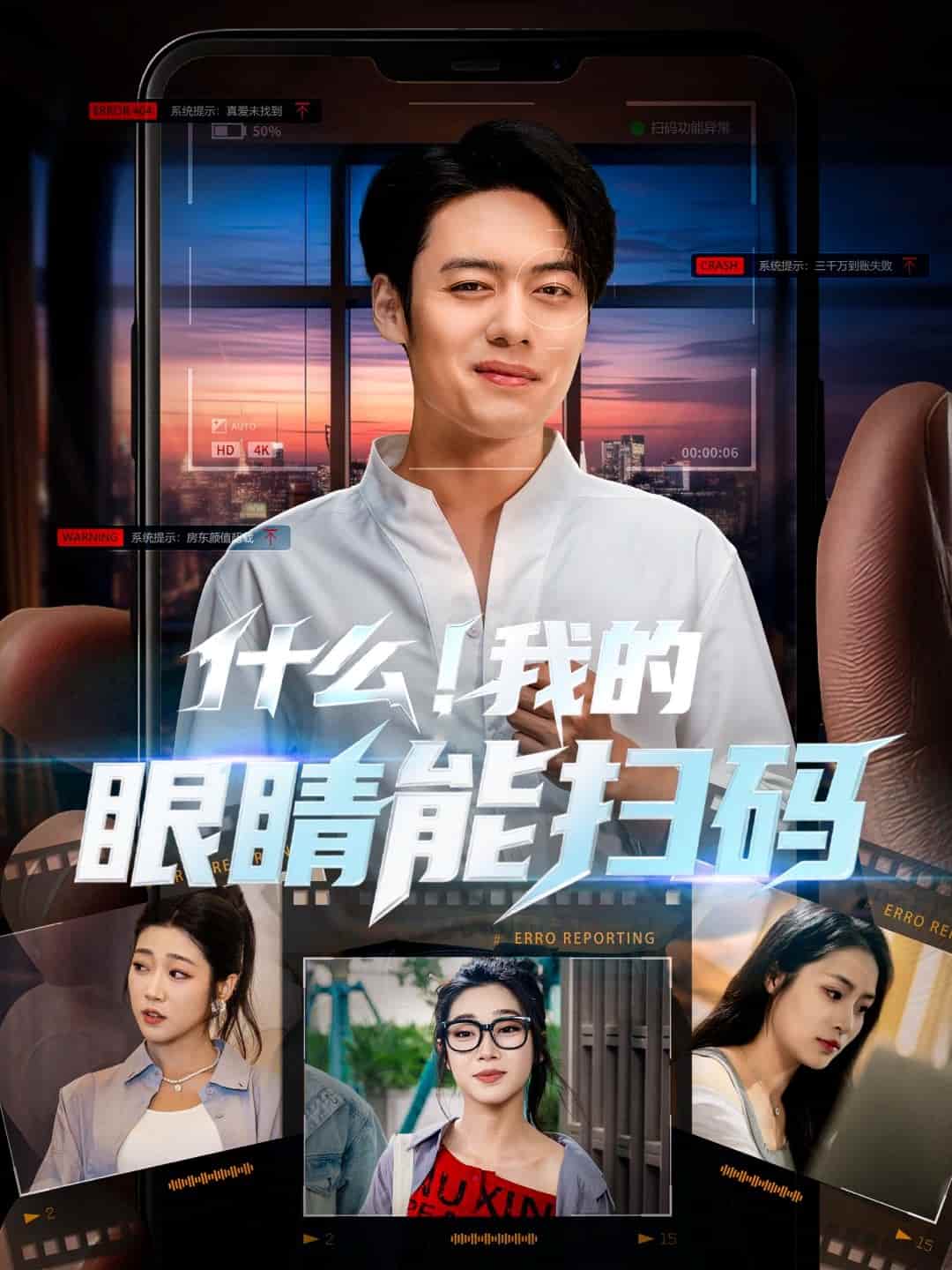 什么！我的眼睛能扫码(全集)