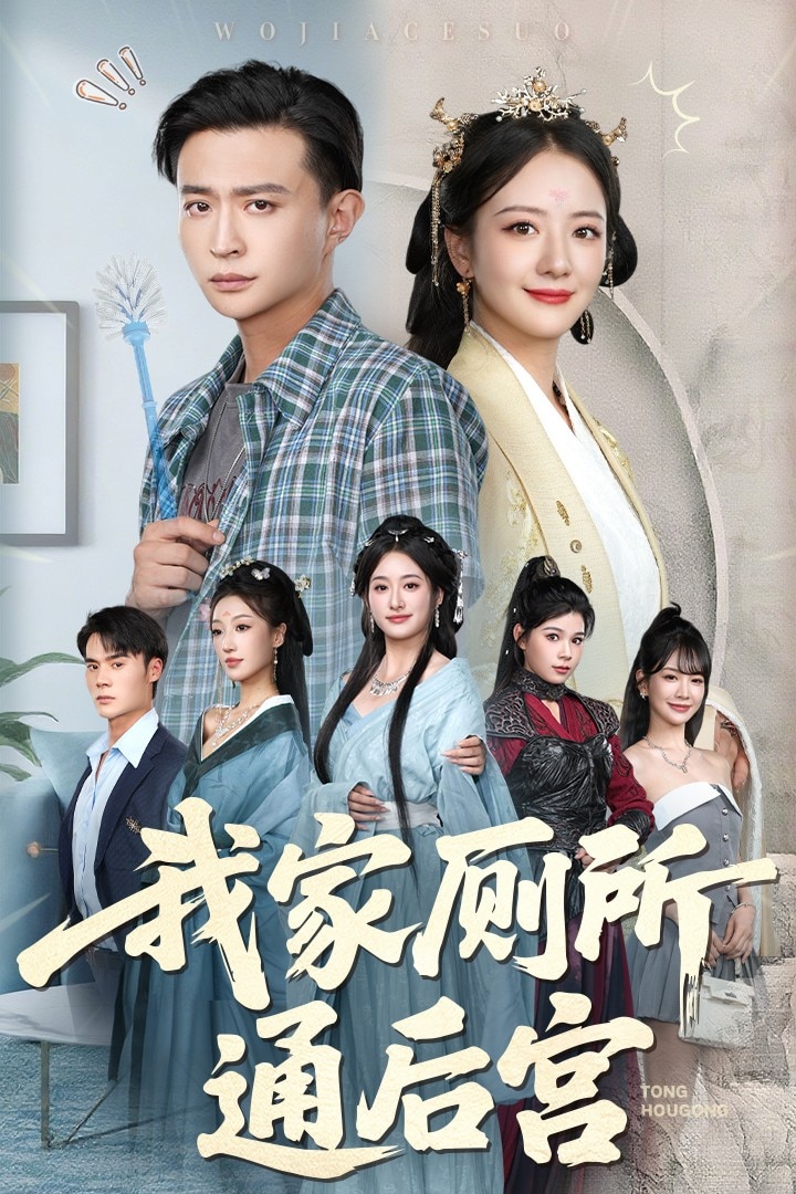 我家厕所通后宫(全集)