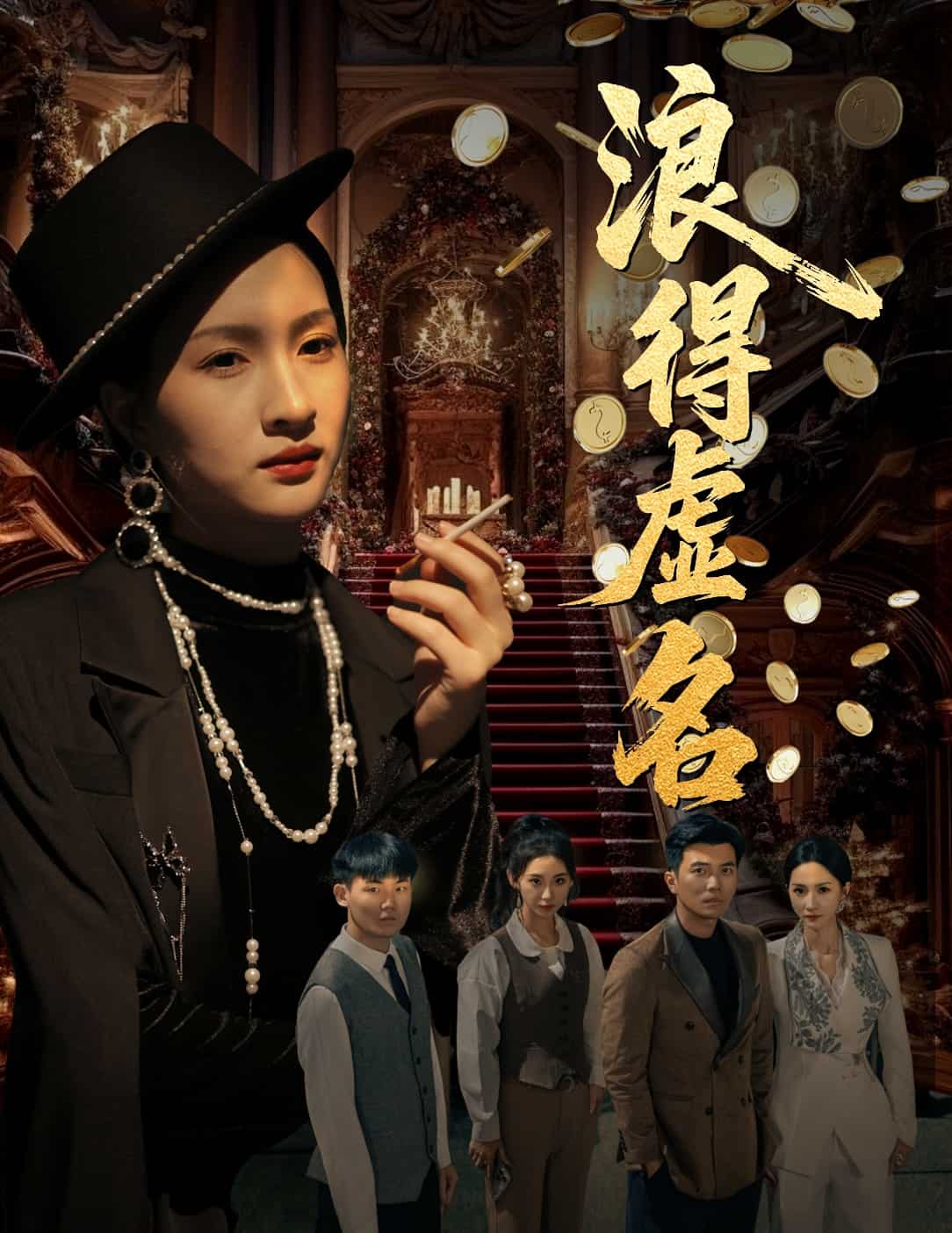 浪得虚名第33集
