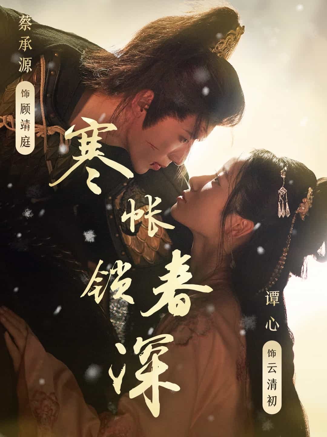寒帐锁春深第1集
