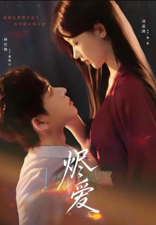 烬爱第50集