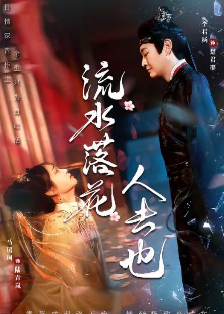 流水落花人去也(全集)