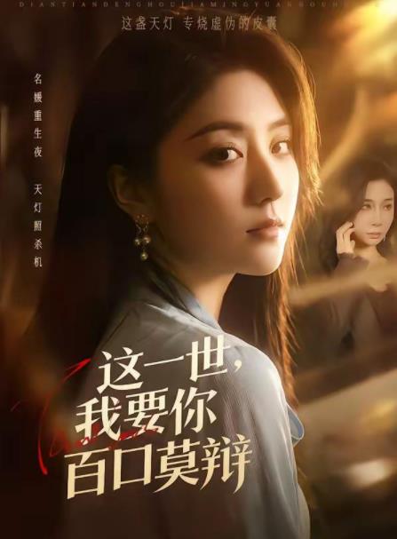 这一世，我要你百口莫辩(全集)