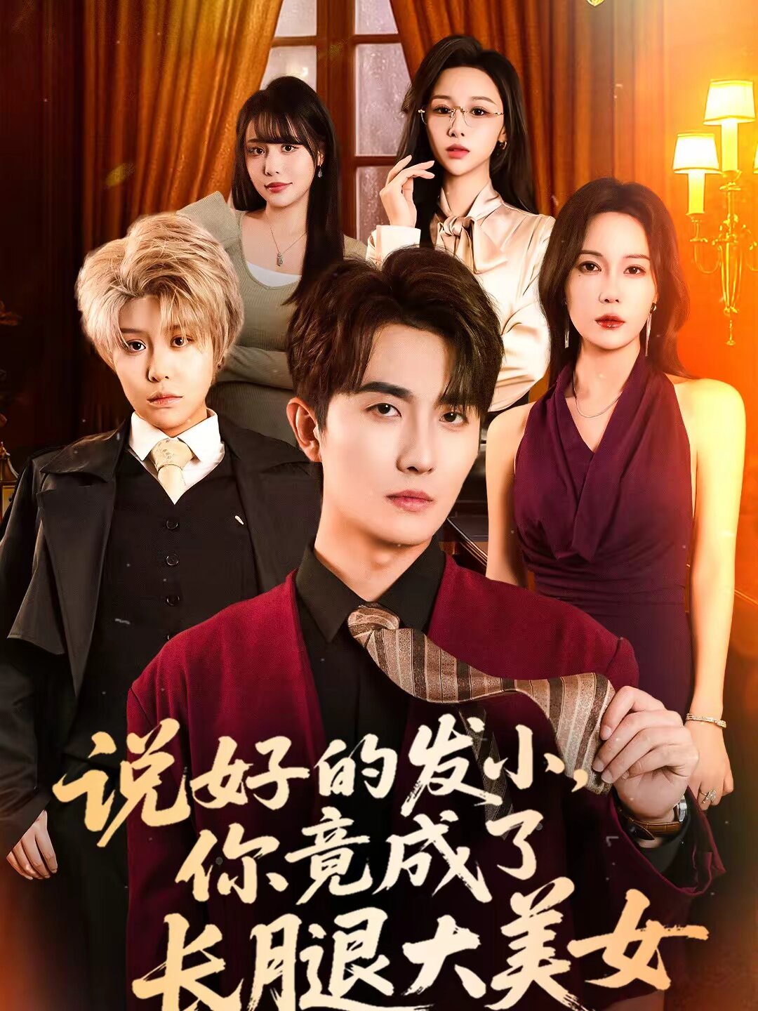 说好的发小，你竟成了长腿大美女第43集