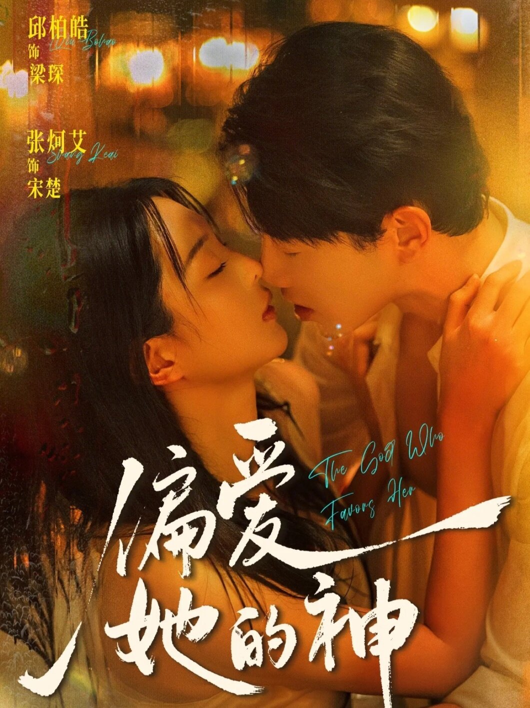 偏爱她的神第07集