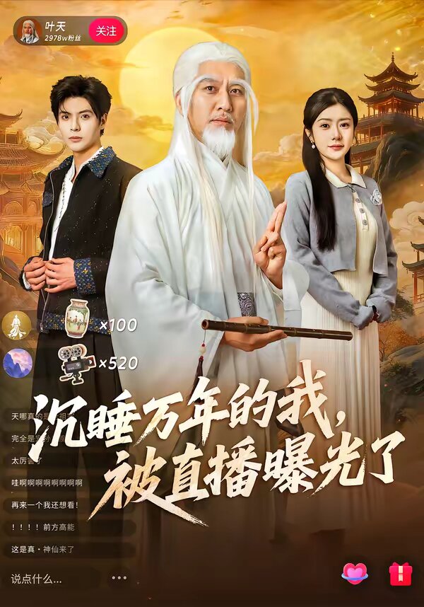 沉睡万年的我，被直播曝光了第58集
