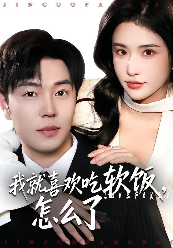 我就喜欢吃软饭，怎么了第02集