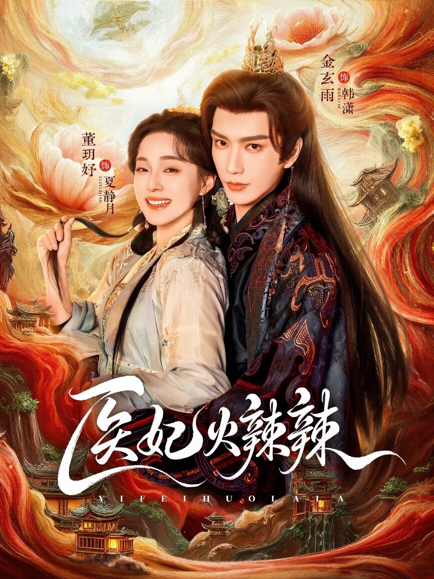 医妃火辣辣第02集