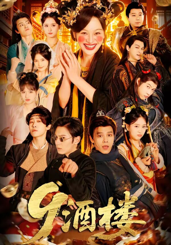 9酒楼第35集