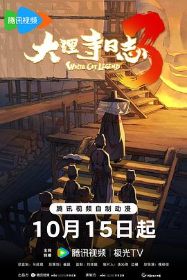 大理寺日志第三季
