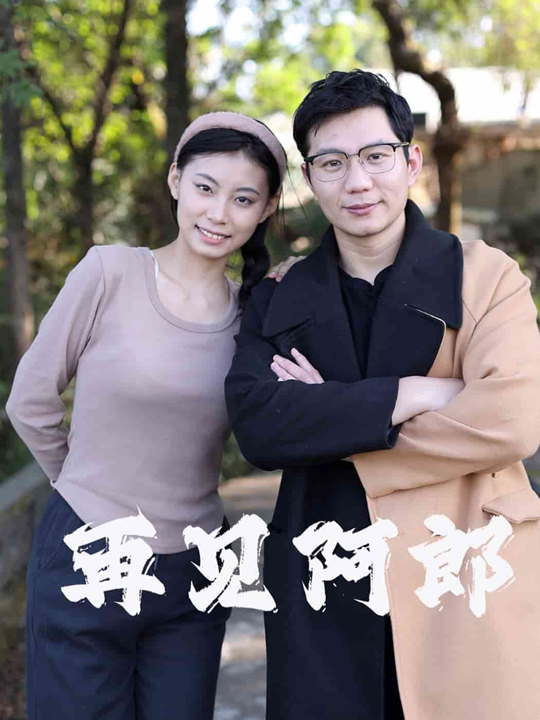 再见阿郎（短剧版）(全集)