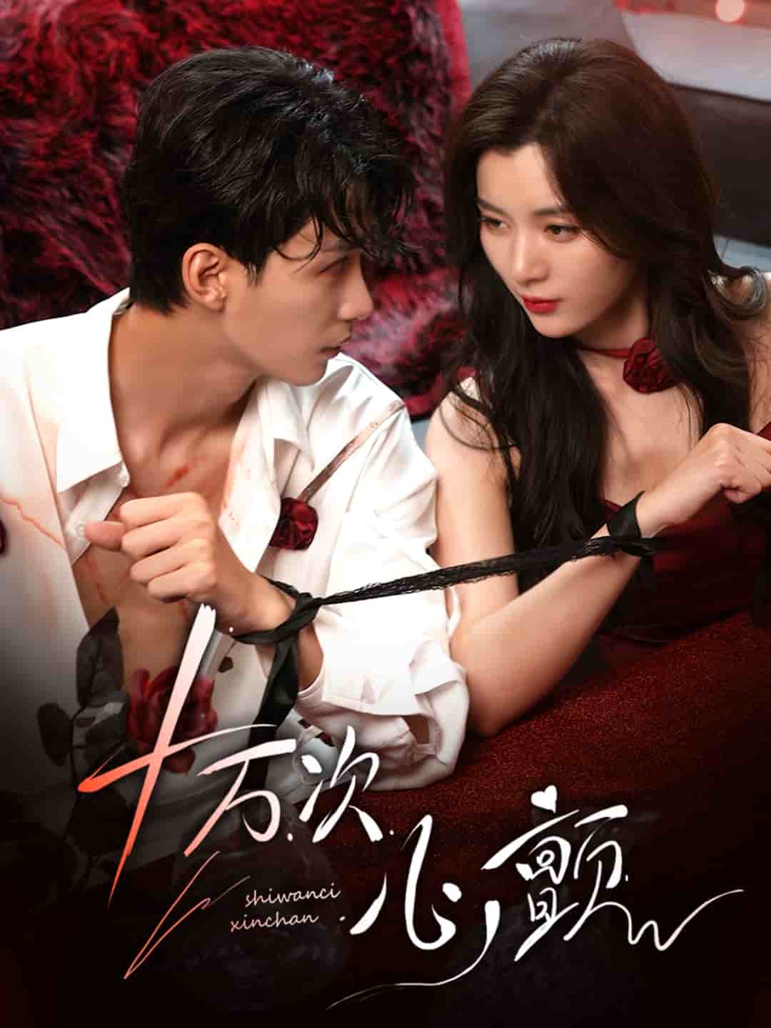 十万次心颤(全集)