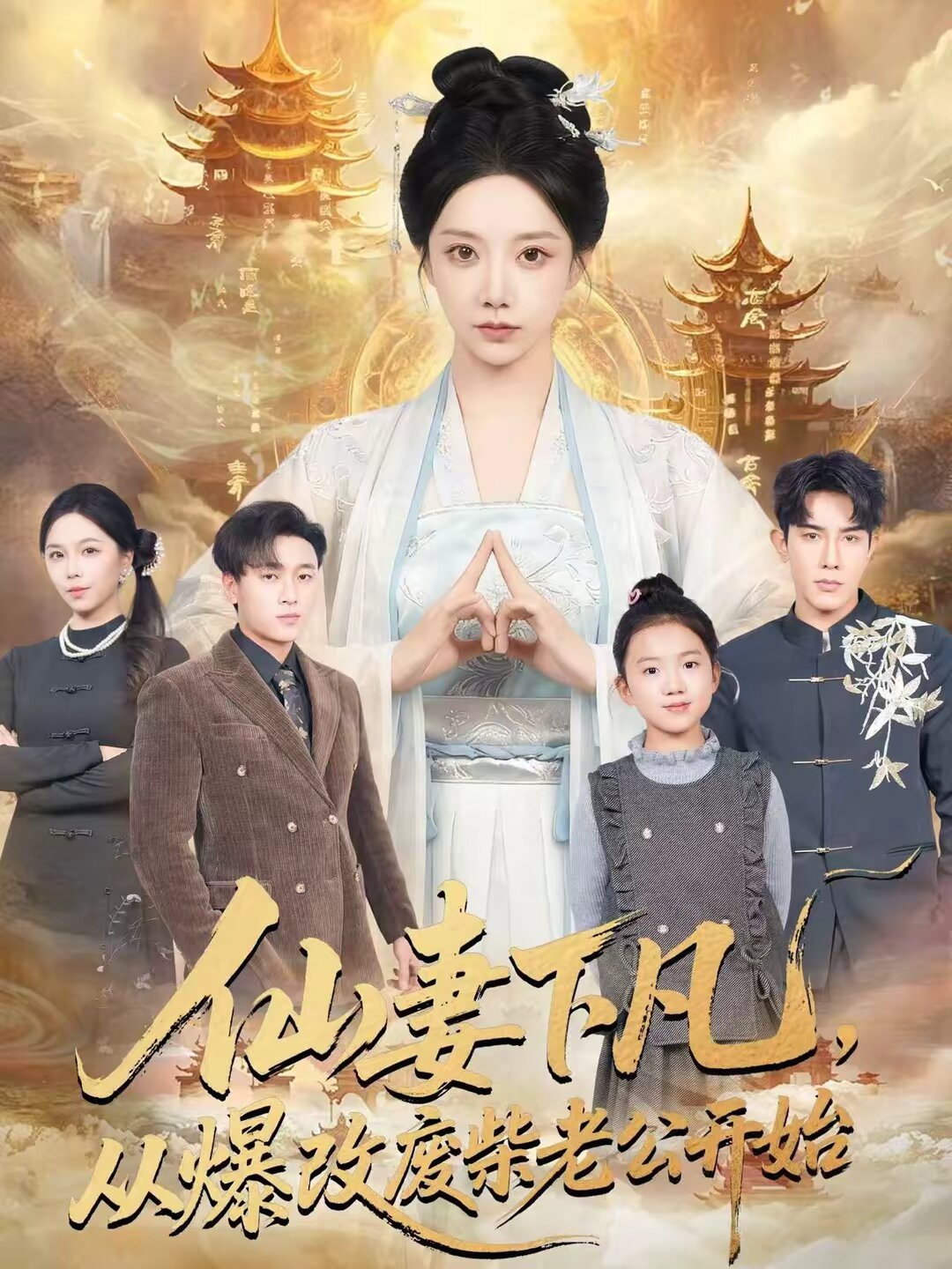 仙妻下凡，从爆改废柴老公开始(全集)