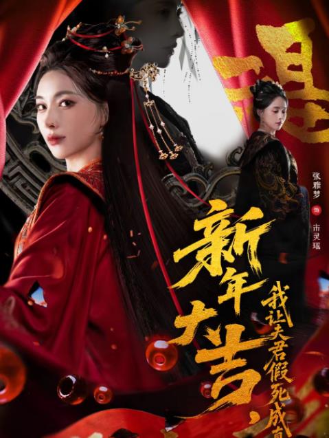 新年大吉，我让夫君假死成真(全集)