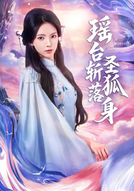 瑶台斩落圣狐身(全集)