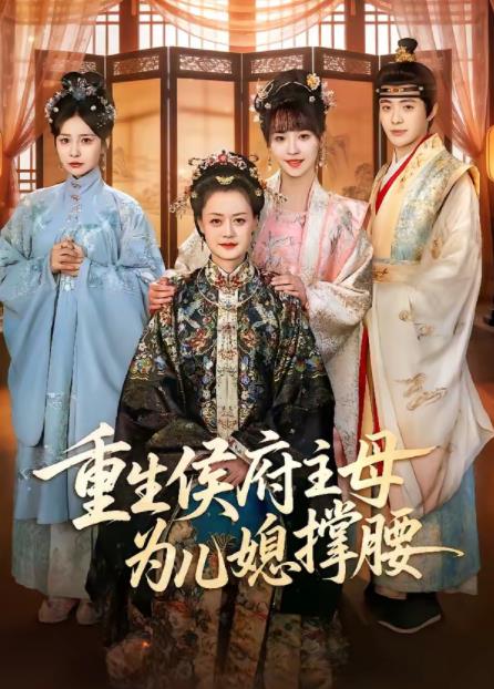 重生侯府主母为儿媳撑腰(全集)